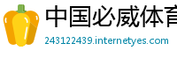 中国必威体育app旧版本
